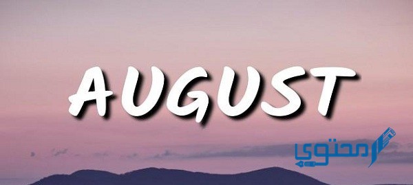 أغسطس اي شهر