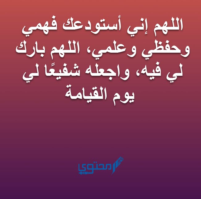 أفضل أدعية لتنشيط الذاكرة