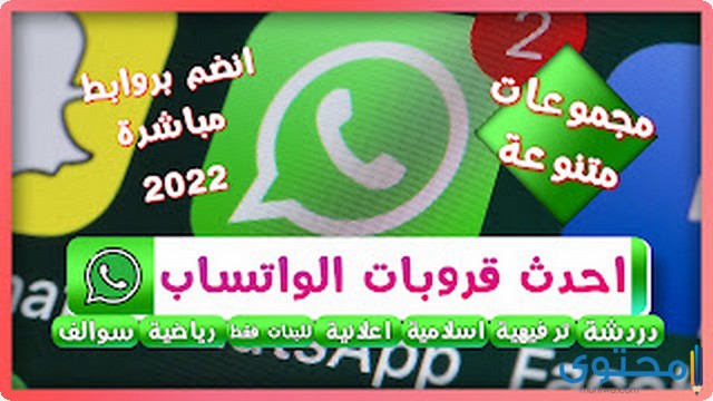 أفضل قروبات واتس اب