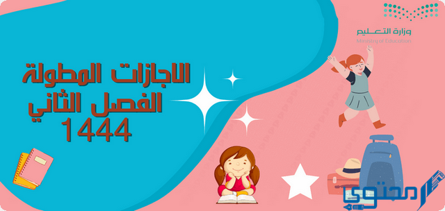 أقرب إجازة للطلاب