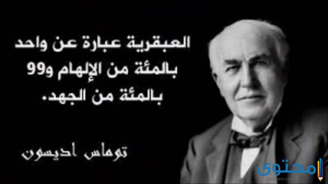 أقوال عظماء مؤثرة