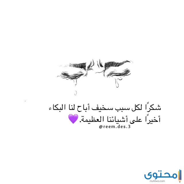 أقوال عن البكاء