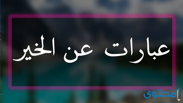 أقوال وحكم عن الخير والعطاء بين الناس