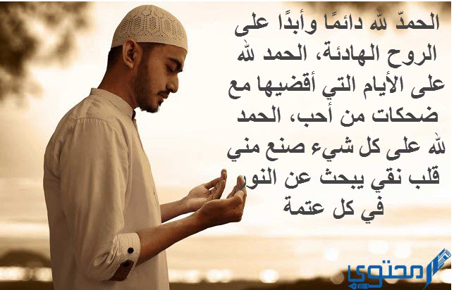 الحمد لله دائما وابدا في السراء والضراء