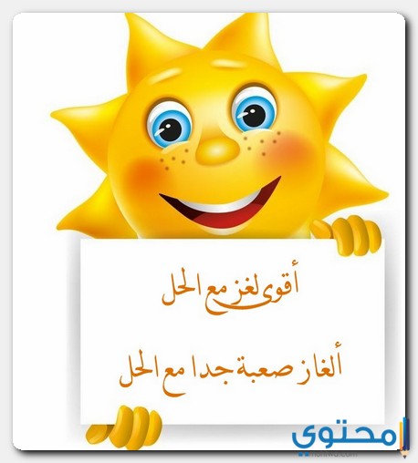 أقوى لغز مع الحل