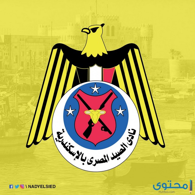 أماكن فروع نادي الصيد