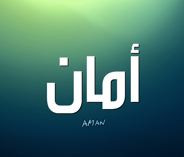 أمان