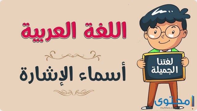 أنواع أسماء الإشارة وإعرابها