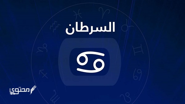 جميع صفات برج السرطان السيئة والايجابية للرجل والمرأة