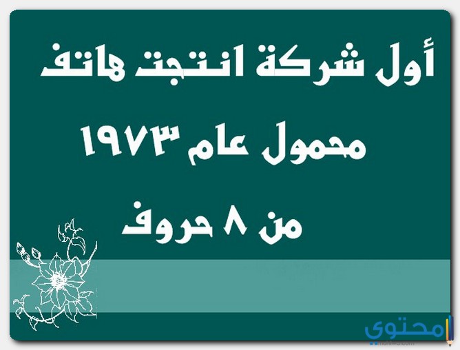 أول شركة انتجت هاتف محمول