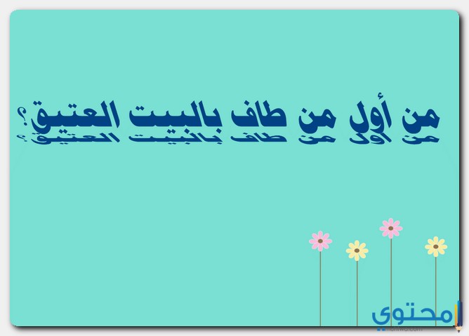 أول من طاف بالبيت العتيق