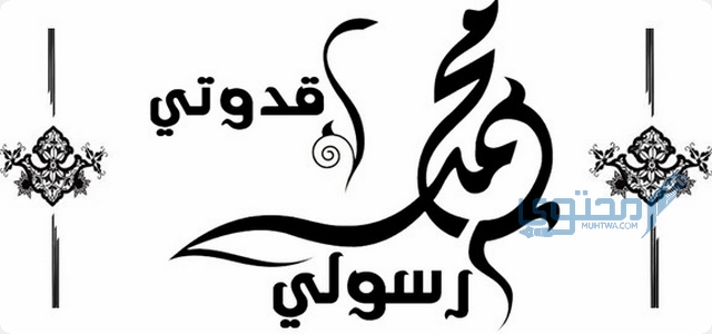 إذاعة مدرسية عن رسولي قدوتي