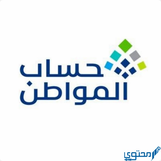 إضافة الأبناء في حساب المواطن