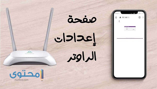 كيفية الدخول إلى إعدادات الراوتر من الموبايل