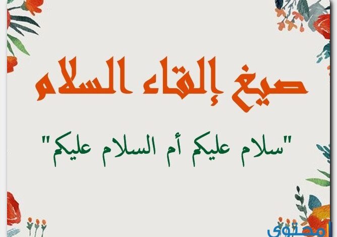 صيغ إلقاء السلام “سلام عليكم أم السلام عليكم”