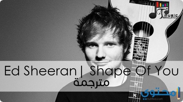 كلمات أغنية Shape of you مترجمة