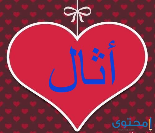 معنى اسم أثال