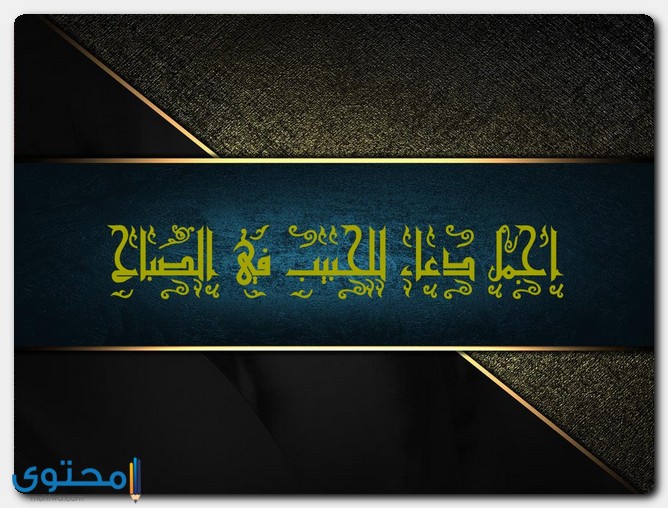 دعاء للحبيب في الصباح