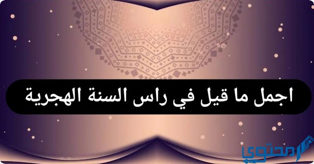 راس السنة الهجرية