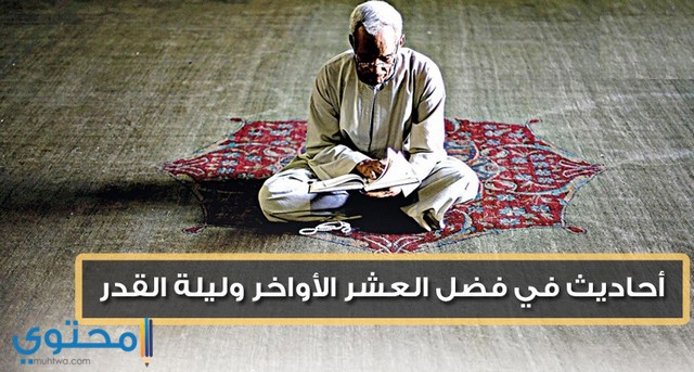 احاديث عن فضل العشر الاواخر من رمضان