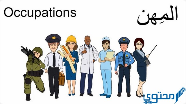 اختصار المهن بالإنجليزي ومعناها