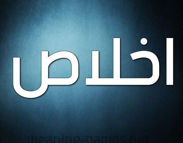 معنى اسم إخلاص وصفات من يحمله