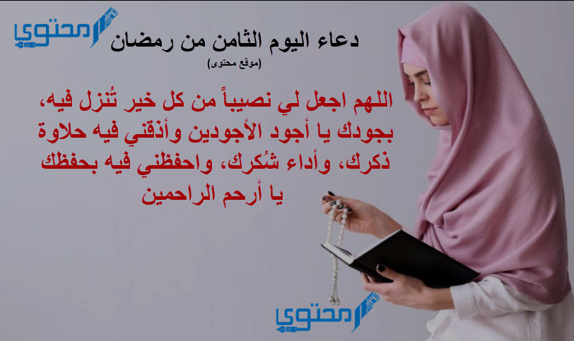 ادعية 8 رمضان