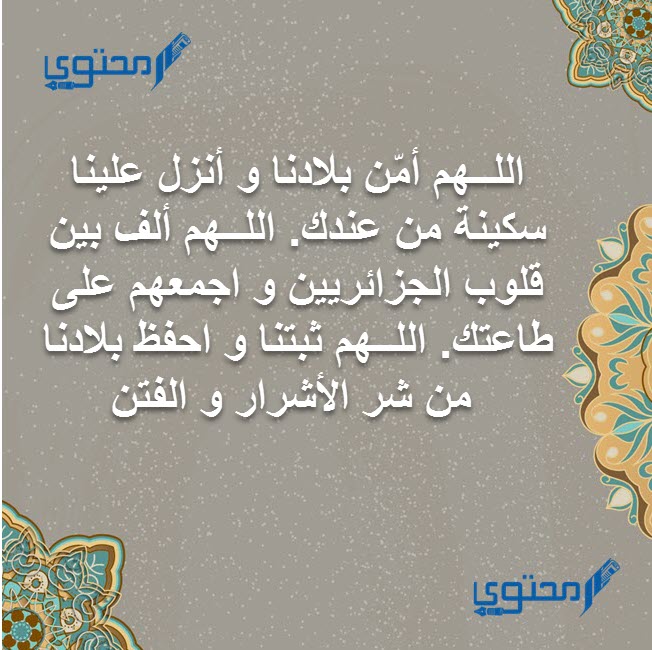 ادعية الجزائر