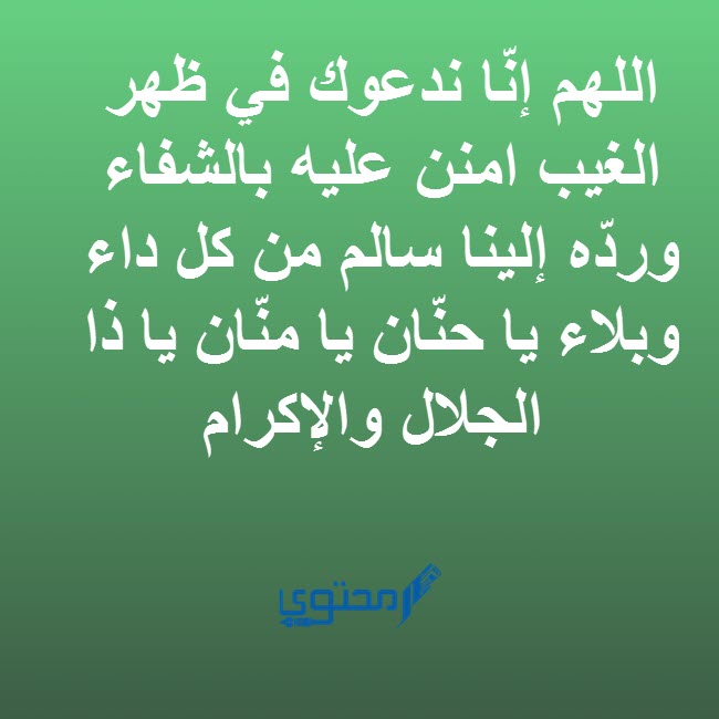 ادعية الشفاء من الامراض