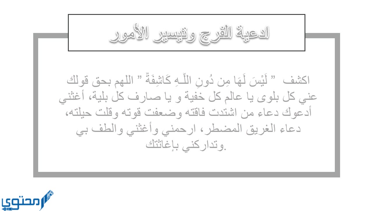 ادعية الفرج