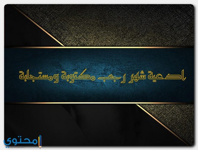 ادعية دخول رجب