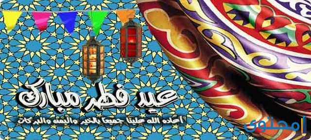 دعاء عيد الفطر المبارك مكتوب 1446 استقبل العيد بتلك الادعية