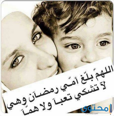 ادعية للام في رمضان