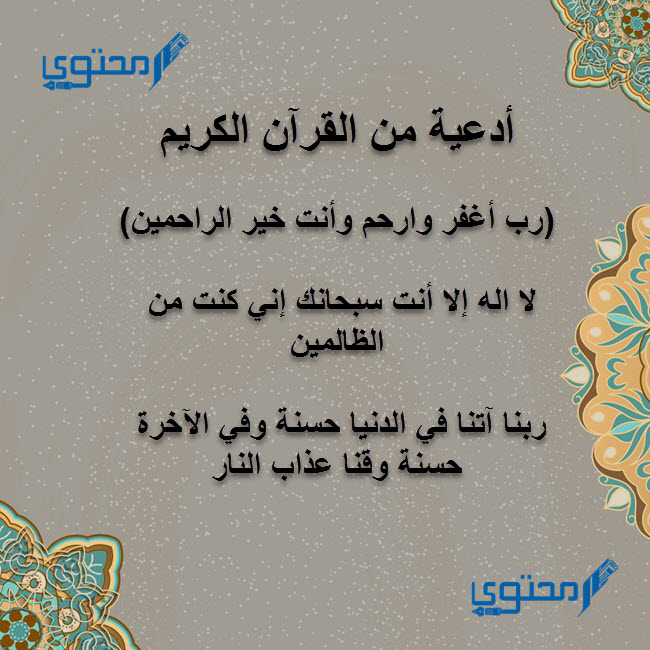 ادعية من القرآن الكريم