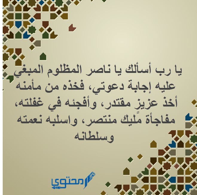 ادعيه للخلاص من الشرور