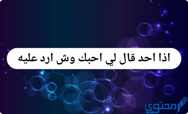 اذا احد قال لي احبك وش ارد عليه