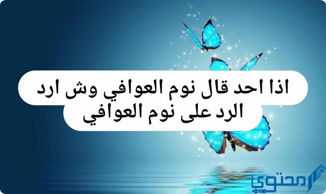 اذا احد قال نوم العوافي وش ارد الرد على نوم العوافي