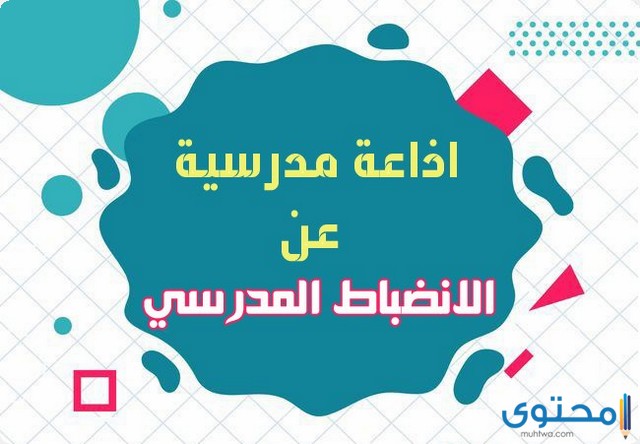 اذاعة مدرسية عن الانضباط وعدم الغياب