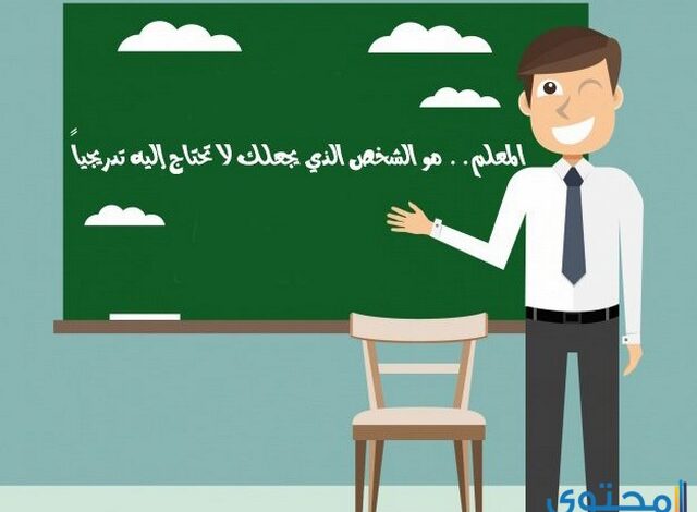 إذاعة مدرسية عن يوم المعلم جاهزة للطباعة 