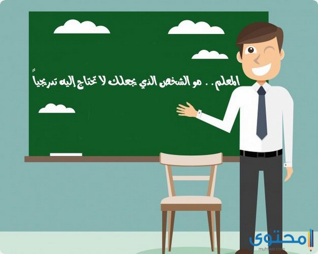 إذاعة مدرسية عن يوم المعلم
