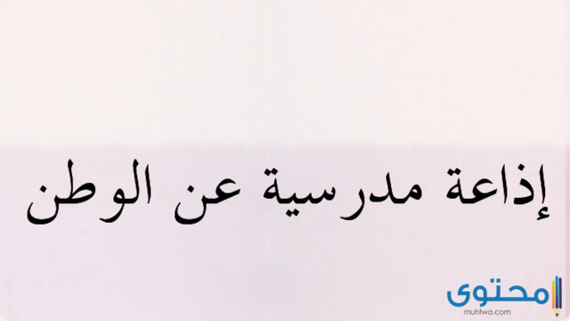 إذاعة مدرسية عن الوطن كاملة 2025