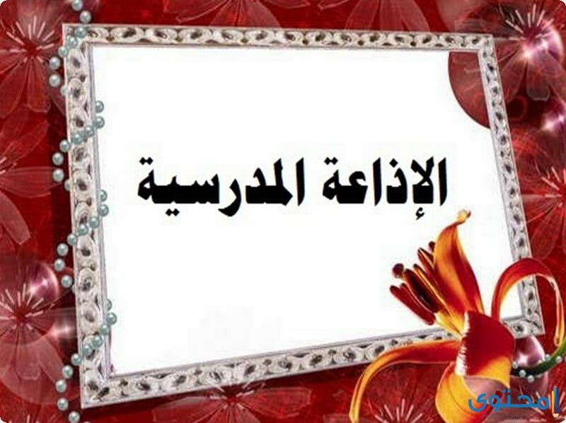 اذاعة مدرسية منوعة