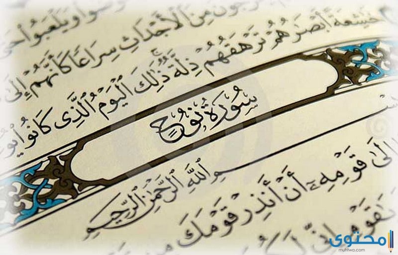 تلاوة سورة نوح