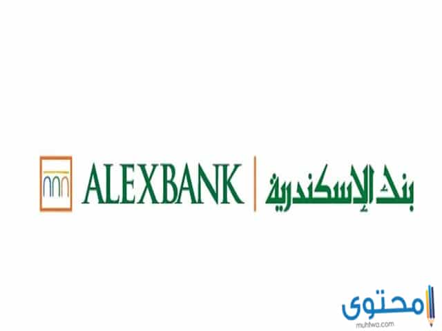 ارقام تليفونات شكاوى بنك اسكندرية-