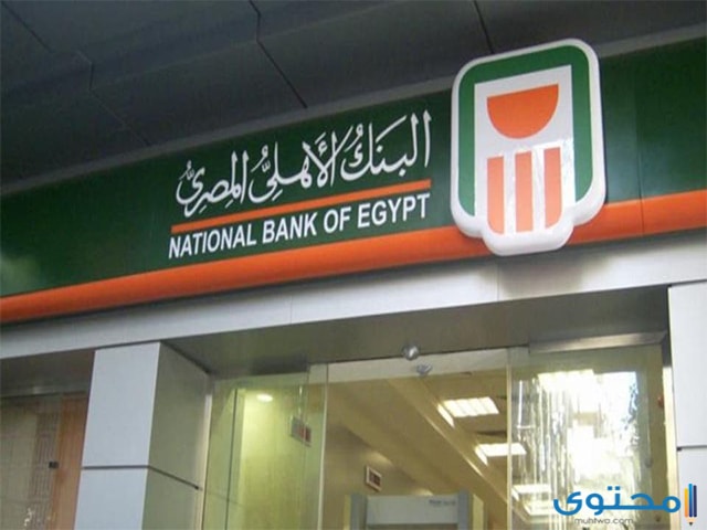 شكاوى البنك الأهلي