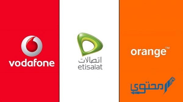 ازاي اعرف رقمي فودافون واتصالات وأورانج