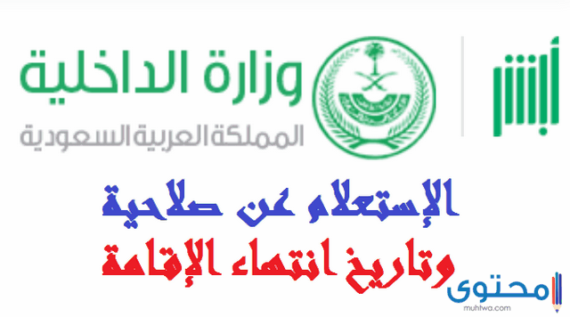 استعلام عن صلاحية الإقامة بدون الدخول لأبشر 1446