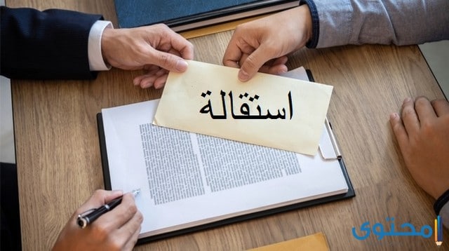 نموذج طلب استقالة من العمل جاهز