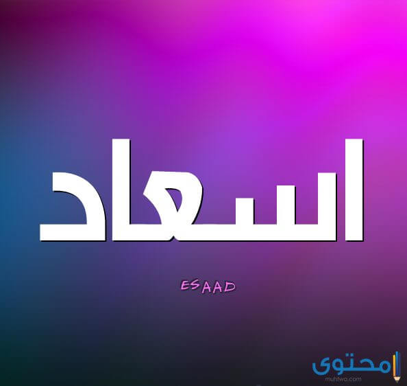 معنى اسم إسعاد