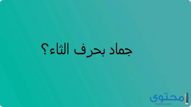 اسم جماد بحرف الثاء ث (13 اسم جماد بحرف ث)